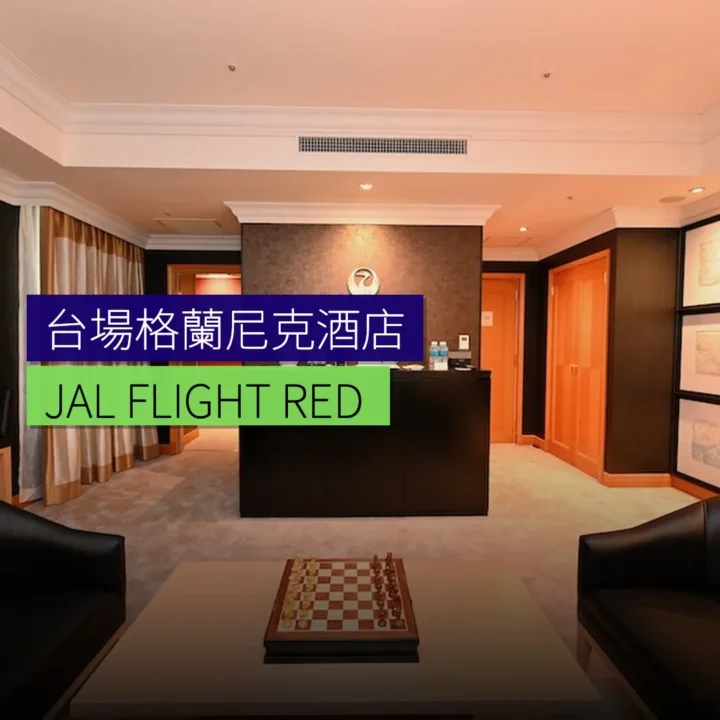 台場格蘭尼克酒店JAL FLIGHT ＆ RED SUITE5月結束