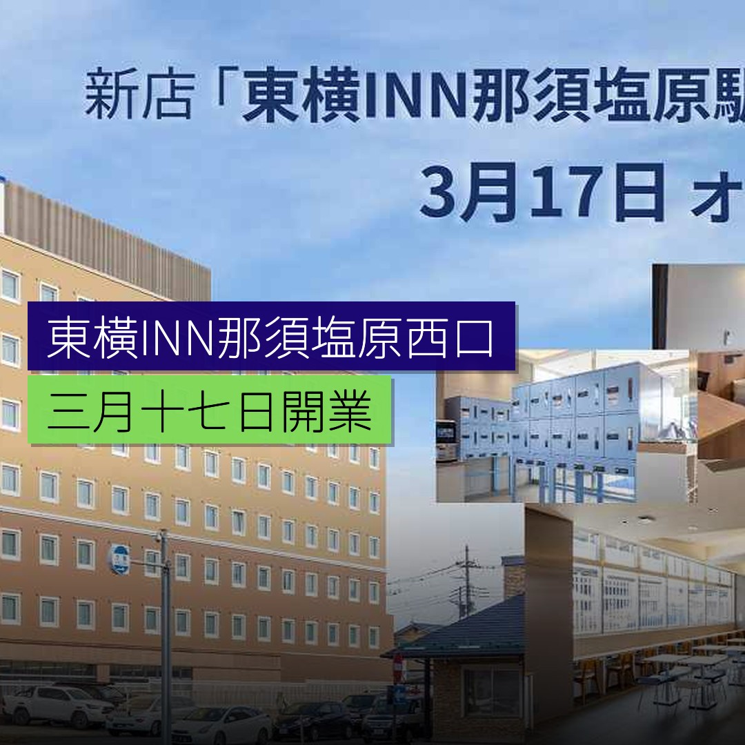 東橫INN那須塩原西口 3 月 17 日開業 - 精選圖片