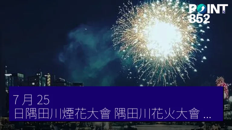 7 月 25 日隅田川煙花大會(隅田川花火大會)屋形船晴海屋白鷺號(白鷺号)預約開始 7 月 25 日隅田川煙花大會(隅田川花火大會)屋形船晴海屋白鷺號(白鷺号)預約開始