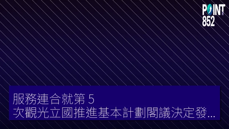 服務連合就第 5 次觀光立國推進基本計劃閣議決定發表談話