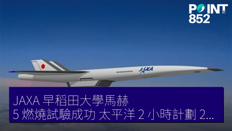 JAXA 早稻田大學馬赫 5 燃燒試驗成功 太平洋 2 小時計劃 2026 年 4 月 16 日 JAXA 早稻田大學馬赫 5 燃燒試驗成功 太平洋 2 小時計劃 2026 年 4 月 16 日
