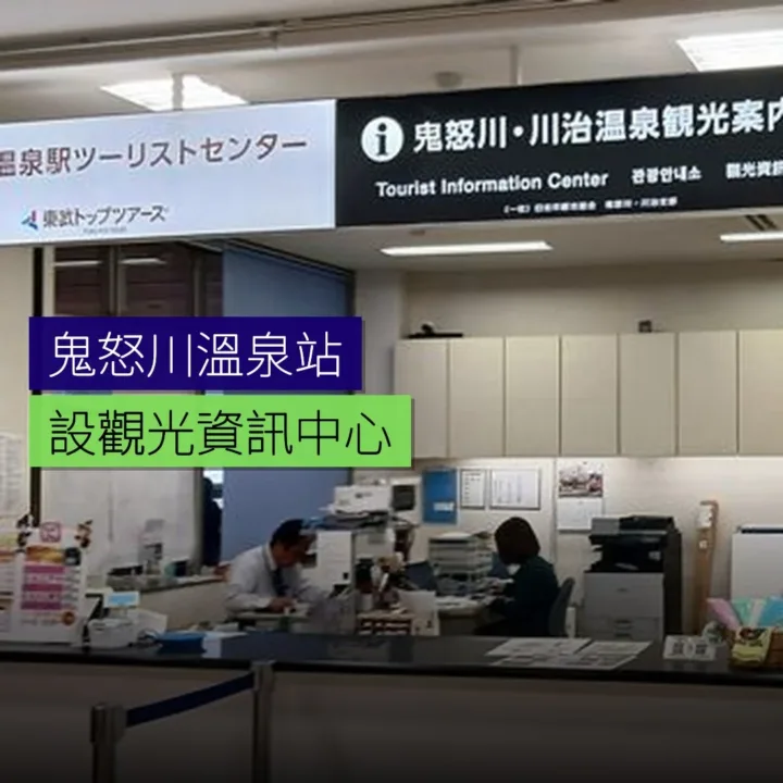 鬼怒川溫泉站設觀光資訊中心