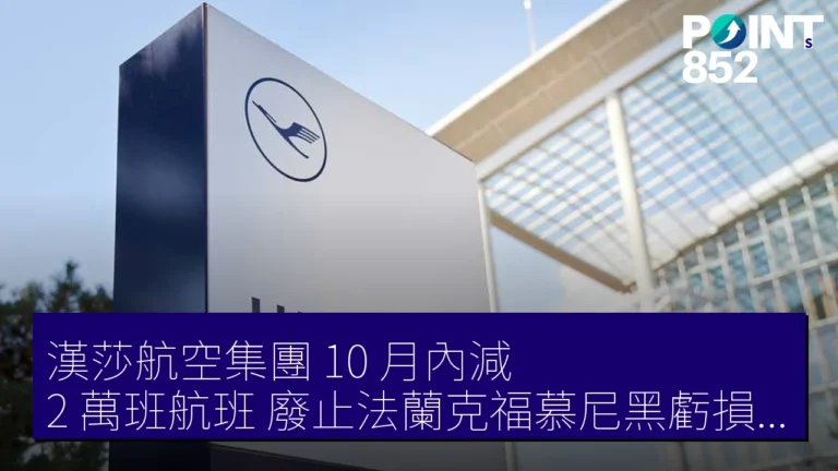 漢莎航空集團 10 月內減 2 萬班航班 廢止法蘭克福慕尼黑虧損線 漢莎航空集團 10 月內減 2 萬班航班 廢止法蘭克福慕尼黑虧損線