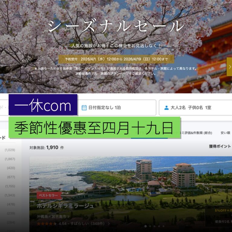 一休.com 舉行季節性優惠至 4 月 19 日