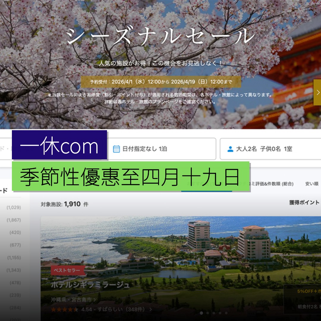 一休.com 舉行季節性優惠至 4 月 19 日 - 精選圖片