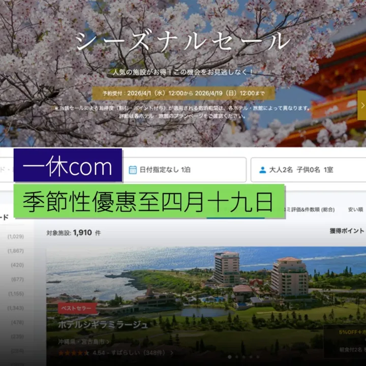一休.com 舉行季節性優惠至 4 月 19 日 一休.com 舉行季節性優惠至 4 月 19 日
