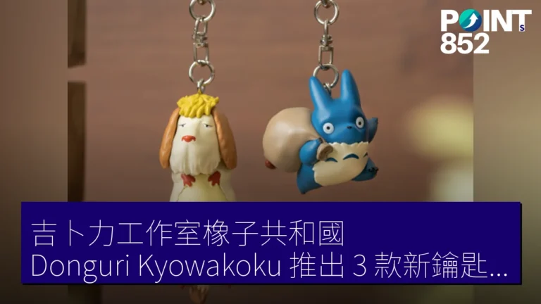吉卜力工作室橡子共和國（Donguri Kyowakoku）推出 3 款新鑰匙圈 千與千尋火車按鈕點燈