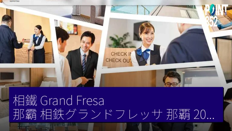 相鐵 Grand Fresa 那霸(相鉄グランドフレッサ 那覇) 2029 年春開業 舊球陽館跡地 相鐵 Grand Fresa 那霸(相鉄グランドフレッサ 那覇) 2029 年春開業 舊球陽館跡地