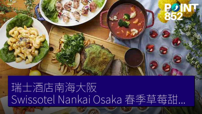 瑞士酒店南海大阪(Swissotel Nankai Osaka)春季草莓甜點自助午餐 3 月 1 日至 5 月 31 日 瑞士酒店南海大阪(Swissotel Nankai Osaka)春季草莓甜點自助午餐 3 月 1 日至 5 月 31 日