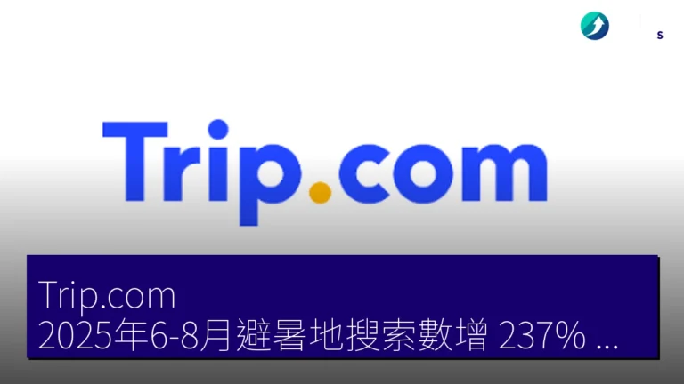 Trip.com 2025年6-8月避暑地搜索數增 237% 冰島挪威北海道需求升