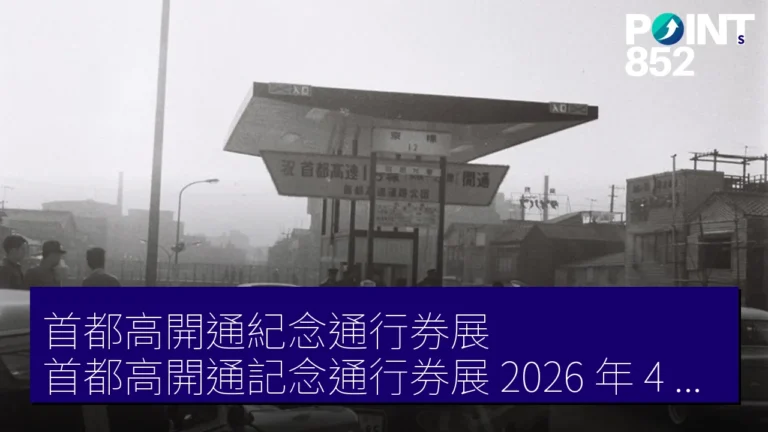 首都高開通紀念通行券展(首都高開通記念通行券展)2026 年 4 月 28 日起舉辦 首都高開通紀念通行券展(首都高開通記念通行券展)2026 年 4 月 28 日起舉辦
