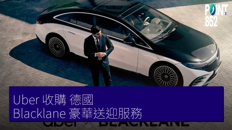 Uber 收購 德國 Blacklane 豪華送迎服務