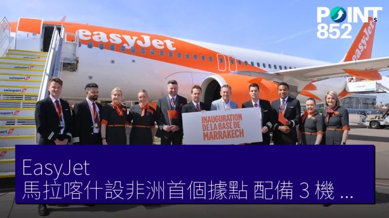EasyJet 馬拉喀什設非洲首個據點 配備 3 機 來冬開 3 歐洲線總 30 線 EasyJet 馬拉喀什設非洲首個據點 配備 3 機 來冬開 3 歐洲線總 30 線