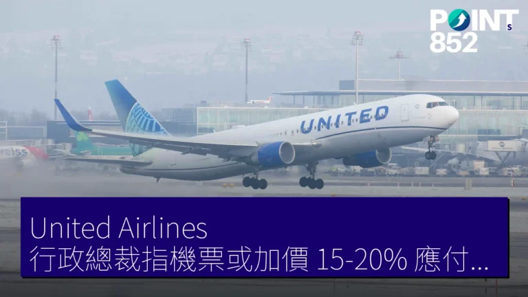 United Airlines 行政總裁指機票或加價 15-20% 應付燃料費每加侖 4.30 美元 United Airlines 行政總裁指機票或加價 15-20% 應付燃料費每加侖 4.30 美元