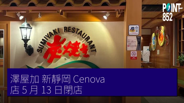 澤屋加 新靜岡 Cenova 店 5 月 13 日閉店