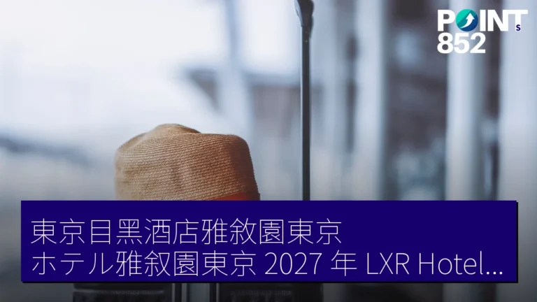 東京目黑酒店雅敘園東京（ホテル雅叙園東京）2027 年 LXR Hotels & Resorts 開業