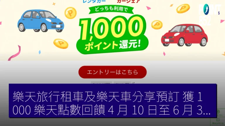 樂天旅行租車及樂天車分享預訂 獲 1,000 樂天點數回饋 4 月 10 日至 6 月 30 日