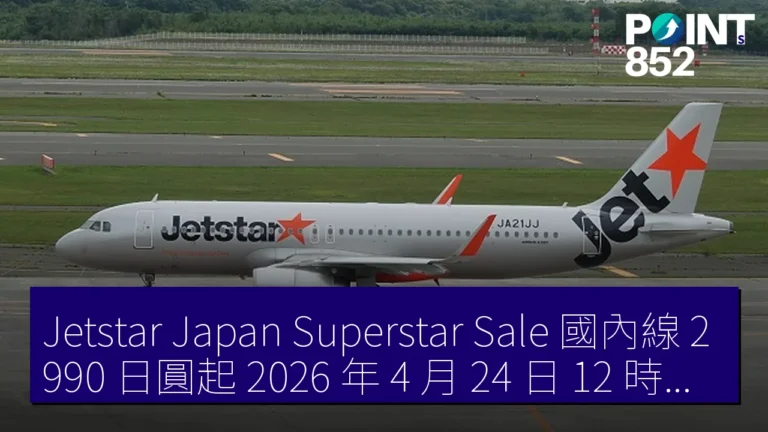 Jetstar Japan Superstar Sale 國內線 2,990 日圓起 2026 年 4 月 24 日 12 時開售