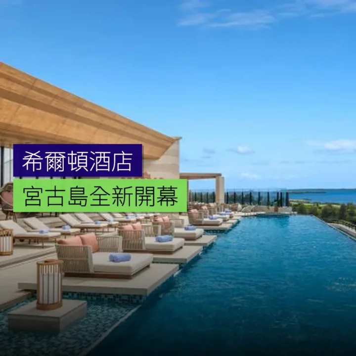 宮古島開設希爾頓新酒店 宮古島開設希爾頓新酒店