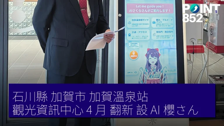 石川縣 加賀市 加賀溫泉站 觀光資訊中心 4 月 翻新 設 AI 櫻さん