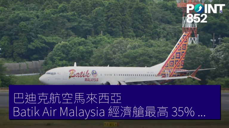 巴迪克航空馬來西亞(Batik Air Malaysia)經濟艙最高 35% 折扣 至 4 月 30 日 巴迪克航空馬來西亞(Batik Air Malaysia)經濟艙最高 35% 折扣 至 4 月 30 日