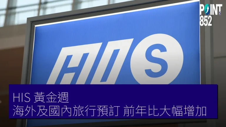 HIS 黃金週 海外及國內旅行預訂 前年比大幅增加