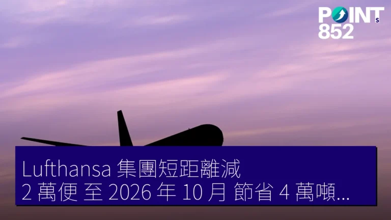 Lufthansa 集團短距離減 2 萬便 至 2026 年 10 月 節省 4 萬噸燃料 Lufthansa 集團短距離減 2 萬便 至 2026 年 10 月 節省 4 萬噸燃料