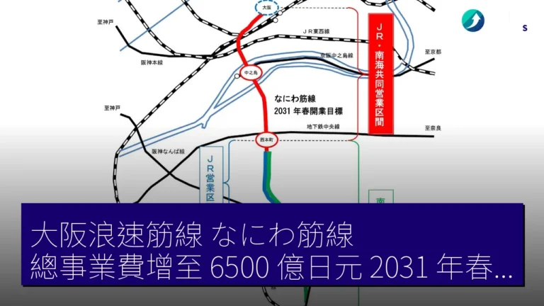 大阪浪速筋線(なにわ筋線)總事業費增至 6500 億日元 2031 年春開業 大阪浪速筋線(なにわ筋線)總事業費增至 6500 億日元 2031 年春開業