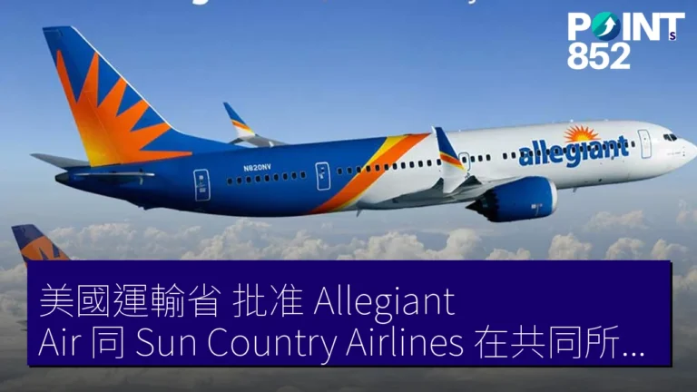 美國運輸省 批准 Allegiant Air 同 Sun Country Airlines 在共同所有權下運營嘅暫定免除申請 美國運輸省 批准 Allegiant Air 同 Sun Country Airlines 在共同所有權下運營嘅暫定免除申請