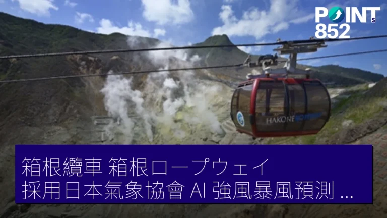 箱根纜車(箱根ロープウェイ)採用日本氣象協會 AI 強風暴風預測 提升運行精度 箱根纜車(箱根ロープウェイ)採用日本氣象協會 AI 強風暴風預測 提升運行精度
