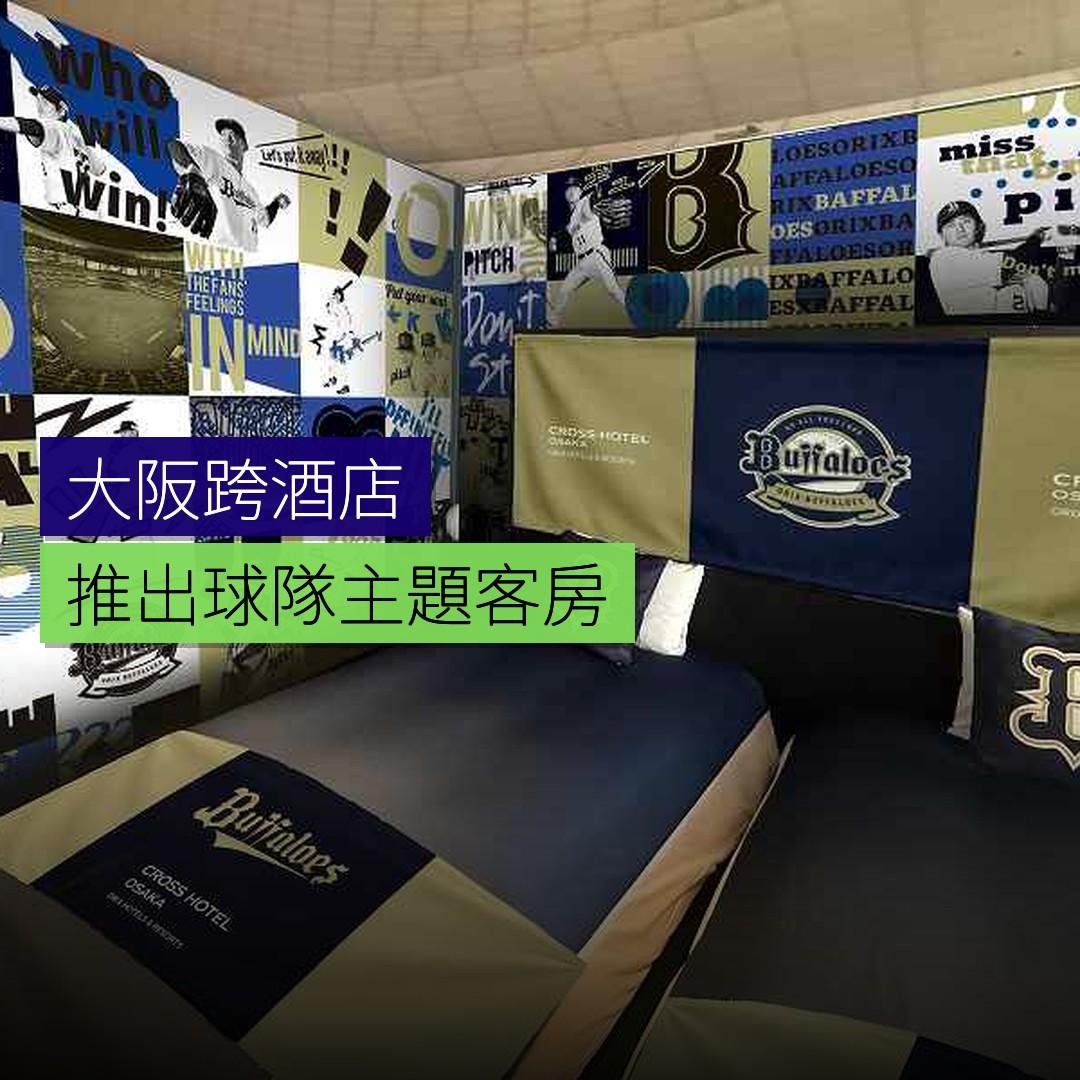 大阪跨酒店推出球隊主題客房 - 精選圖片