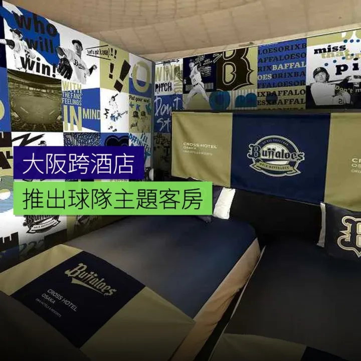 大阪跨酒店推出球隊主題客房 - 精選圖片