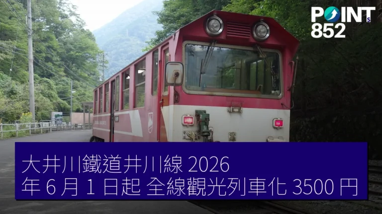 大井川鐵道井川線 2026 年 6 月 1 日起 全線觀光列車化 3500 円 大井川鐵道井川線 2026 年 6 月 1 日起 全線觀光列車化 3500 円