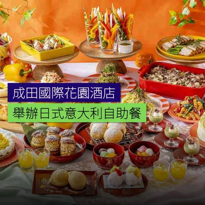 成田國際花園酒店舉辦日式意大利自助餐 成田國際花園酒店舉辦日式意大利自助餐