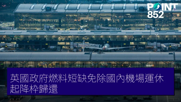 英國政府燃料短缺免除國內機場運休起降枠歸還