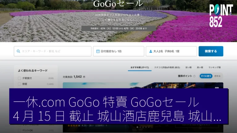 一休.com GoGo 特賣（GoGoセール） 4 月 15 日 截止 城山酒店鹿兒島（城山ホテル鹿児島）10% 以上 折扣
