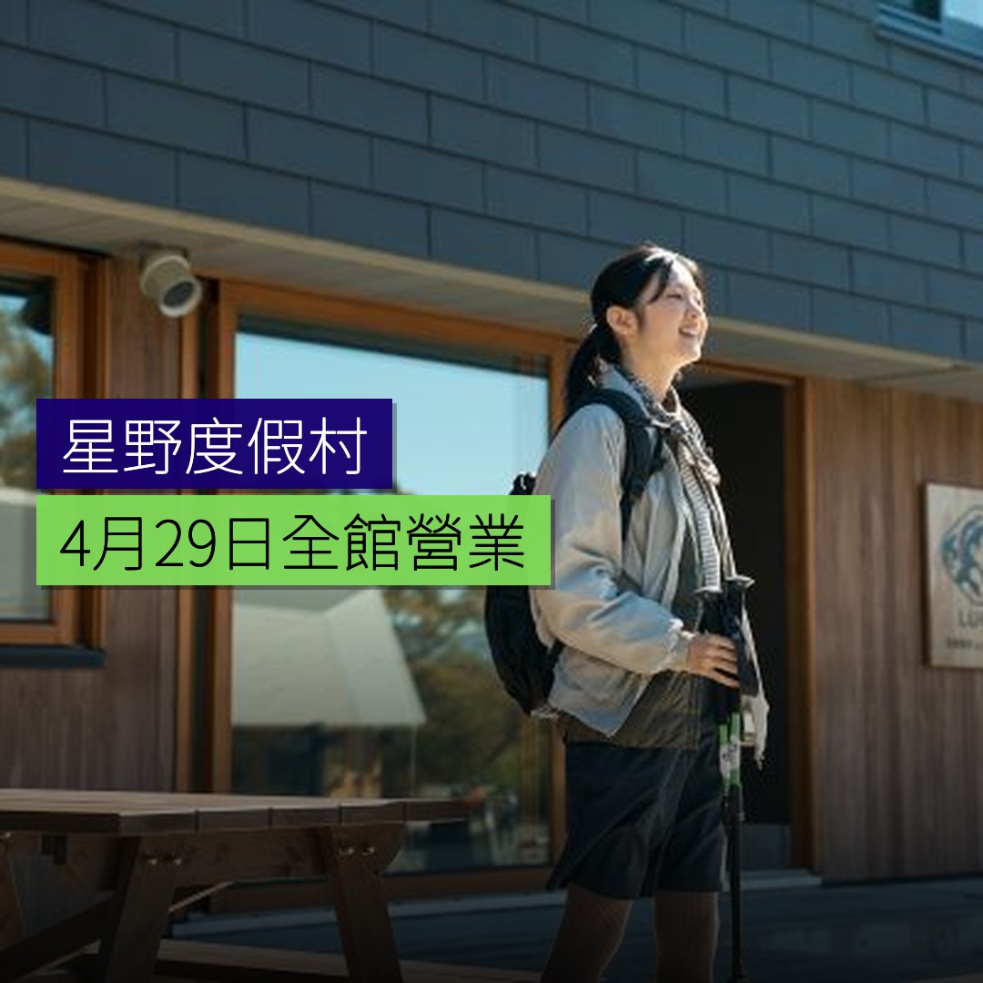 星野度假村4月29日開啟LUCY尾瀬鳩待全館營業 - 精選圖片
