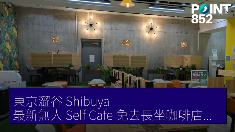 東京澀谷（Shibuya）最新無人 Self Cafe 免去長坐咖啡店內疚感