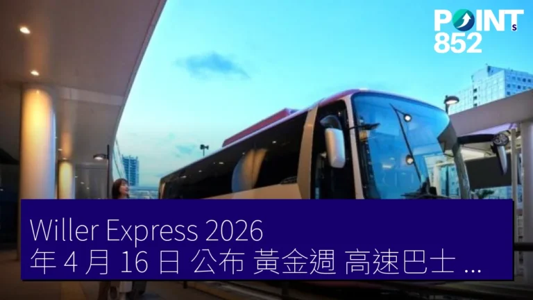 Willer Express 2026 年 4 月 16 日 公布 黃金週 高速巴士 預訂 前年比 188 % 增