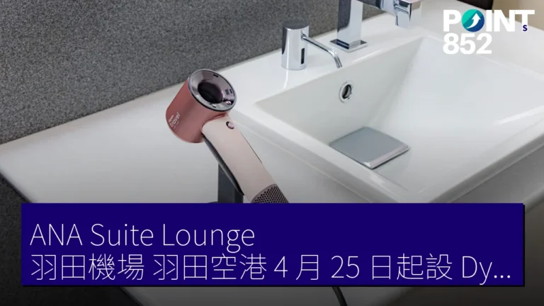 ANA Suite Lounge 羽田機場（羽田空港）4 月 25 日起設 Dyson Supersonic Travel hairdryer