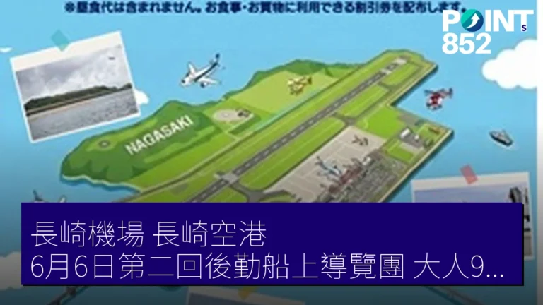 長崎機場(長崎空港)6月6日第二回後勤船上導覽團 大人9000円小學生6000円 長崎機場(長崎空港)6月6日第二回後勤船上導覽團 大人9000円小學生6000円