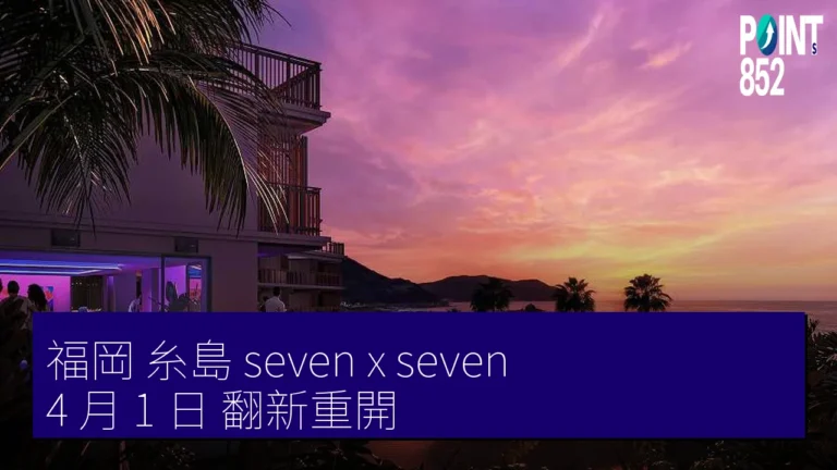 福岡 糸島 seven x seven 4 月 1 日 翻新重開 福岡 糸島 seven x seven 4 月 1 日 翻新重開