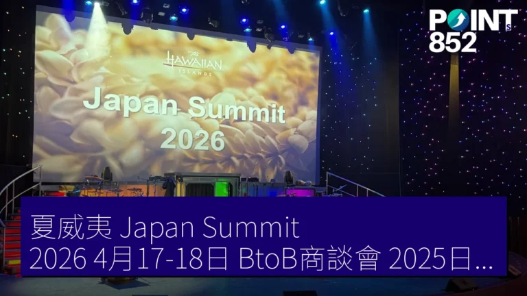 夏威夷 Japan Summit 2026 4月17-18日 BtoB商談會 2025日本人訪客73萬1922人
