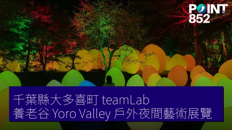 千葉縣大多喜町 teamLab 養老谷(Yoro Valley)戶外夜間藝術展覽 千葉縣大多喜町 teamLab 養老谷(Yoro Valley)戶外夜間藝術展覽