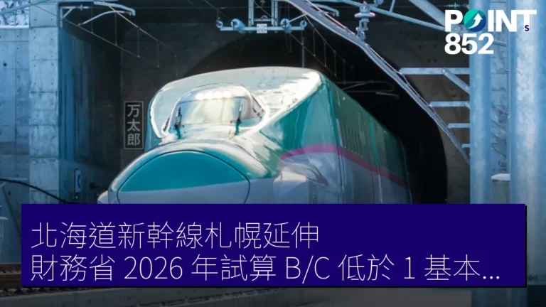 北海道新幹線札幌延伸 財務省 2026 年試算 B/C 低於 1 基本中止 北海道新幹線札幌延伸 財務省 2026 年試算 B/C 低於 1 基本中止