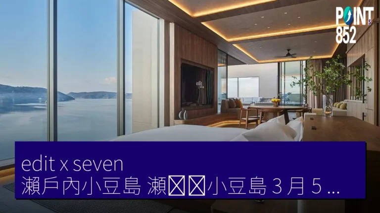 edit x seven 瀨戶內小豆島（瀬戸内小豆島） 3 月 5 日正式開業