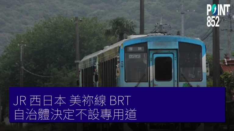 JR 西日本 美祢線 BRT 自治體決定不設專用道
