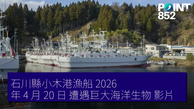 石川縣小木港漁船 2026 年 4 月 20 日 遭遇巨大海洋生物 影片 石川縣小木港漁船 2026 年 4 月 20 日 遭遇巨大海洋生物 影片