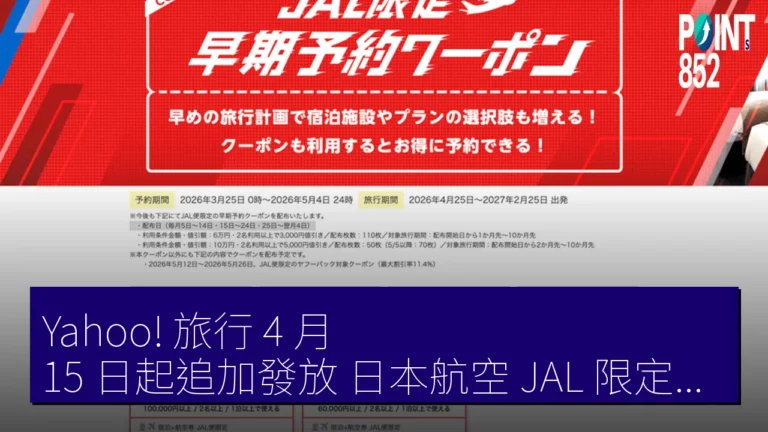 Yahoo! 旅行 4 月 15 日起追加發放 日本航空(JAL)限定早期預訂優惠券 最高折 5,000 日元 Yahoo! 旅行 4 月 15 日起追加發放 日本航空(JAL)限定早期預訂優惠券 最高折 5,000 日元