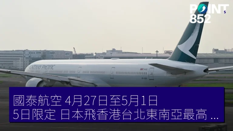 國泰航空 4月27日至5月1日 5日限定 日本飛香港台北東南亞最高 7% off 300名 國泰航空 4月27日至5月1日 5日限定 日本飛香港台北東南亞最高 7% off 300名